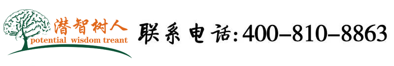 日屄日屄一区北京潜智树人教育咨询有限公司